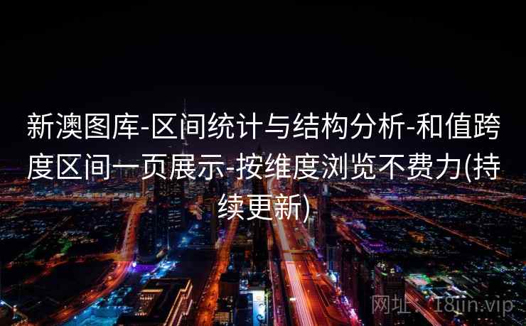 新澳图库-区间统计与结构分析-和值跨度区间一页展示-按维度浏览不费力(持续更新)