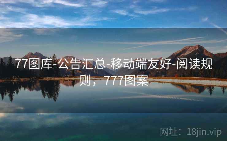 77图库-公告汇总-移动端友好-阅读规则，777图案