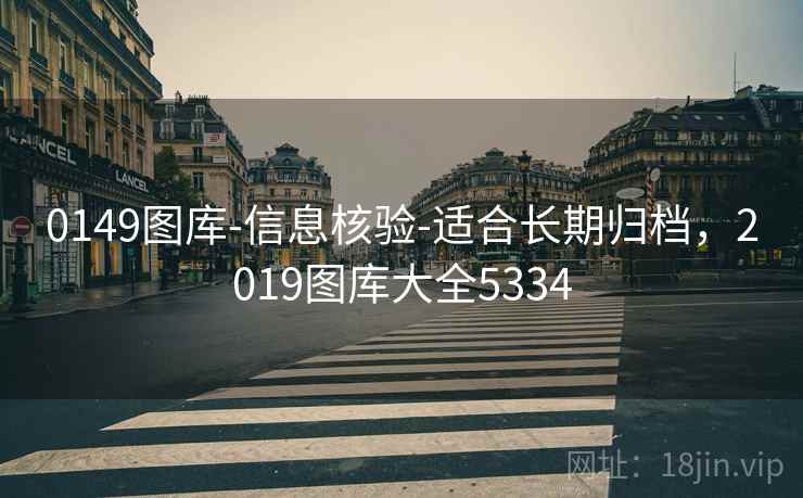 0149图库-信息核验-适合长期归档，2019图库大全5334