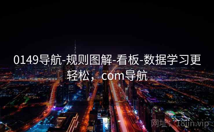 0149导航-规则图解-看板-数据学习更轻松，com导航