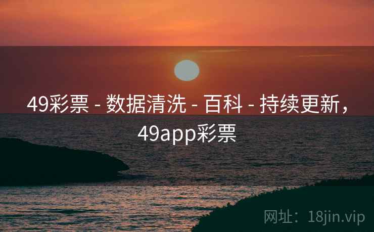 49彩票 - 数据清洗 - 百科 - 持续更新，49app彩票