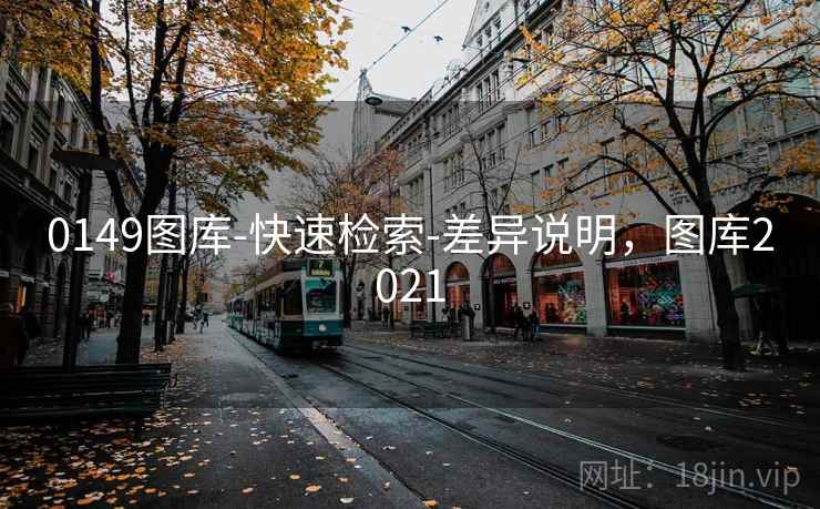 0149图库-快速检索-差异说明，图库2021