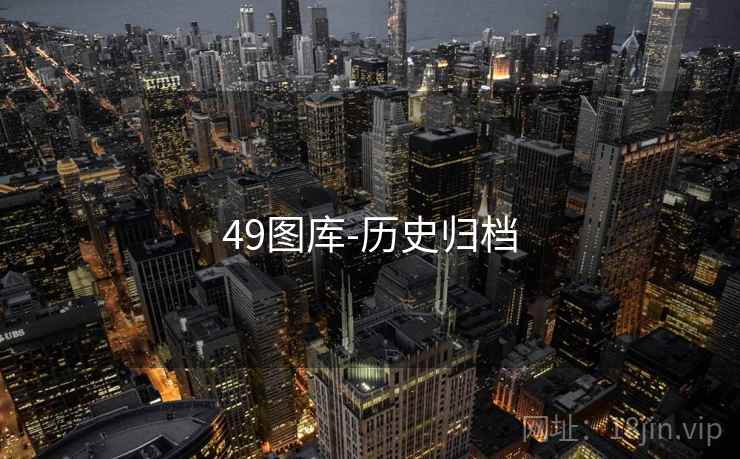 49图库-历史归档