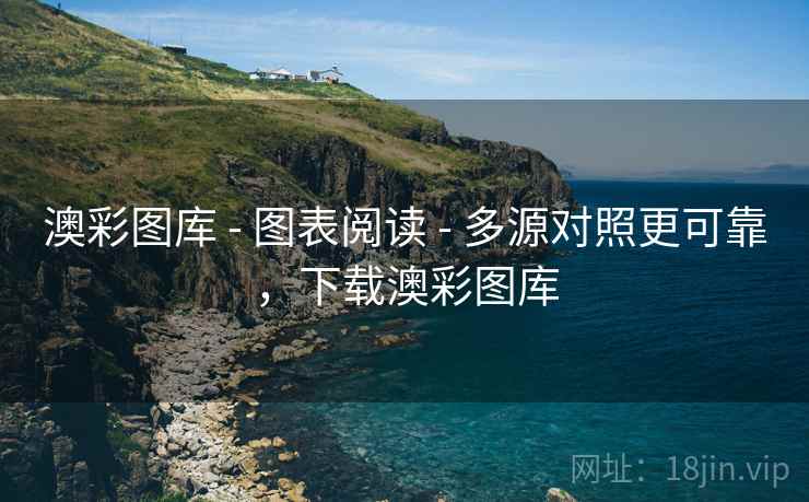 澳彩图库 - 图表阅读 - 多源对照更可靠，下载澳彩图库